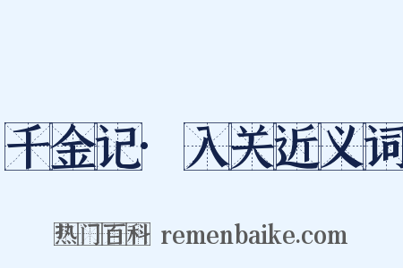 千金记·入关近义词是什么意思的图片